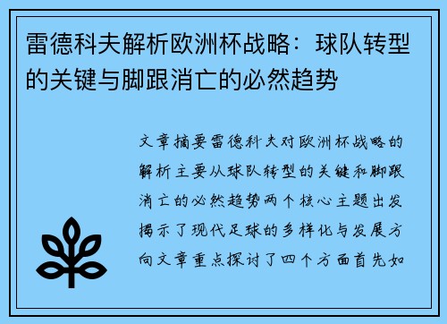 雷德科夫解析欧洲杯战略：球队转型的关键与脚跟消亡的必然趋势
