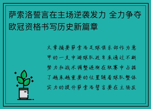 萨索洛誓言在主场逆袭发力 全力争夺欧冠资格书写历史新篇章