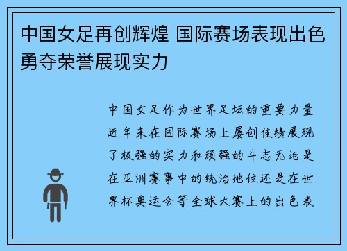中国女足再创辉煌 国际赛场表现出色勇夺荣誉展现实力