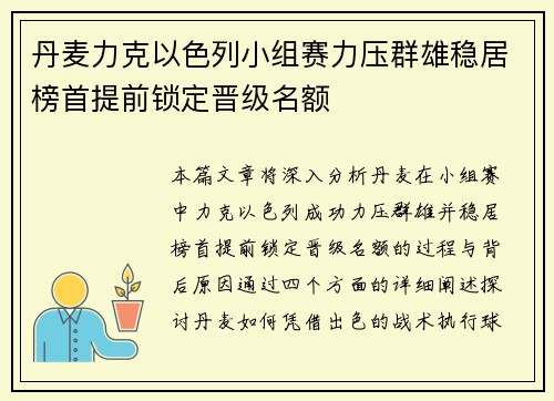 丹麦力克以色列小组赛力压群雄稳居榜首提前锁定晋级名额