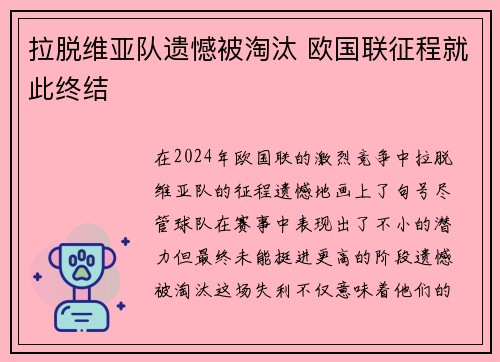 拉脱维亚队遗憾被淘汰 欧国联征程就此终结