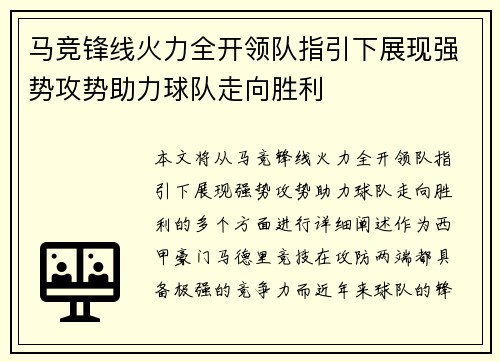 马竞锋线火力全开领队指引下展现强势攻势助力球队走向胜利