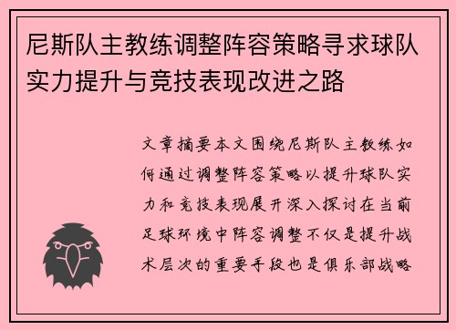 尼斯队主教练调整阵容策略寻求球队实力提升与竞技表现改进之路
