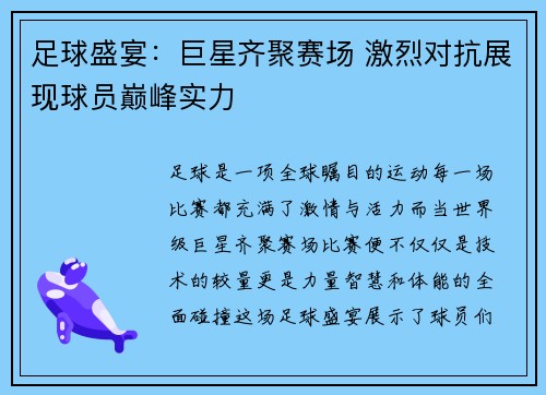 足球盛宴：巨星齐聚赛场 激烈对抗展现球员巅峰实力