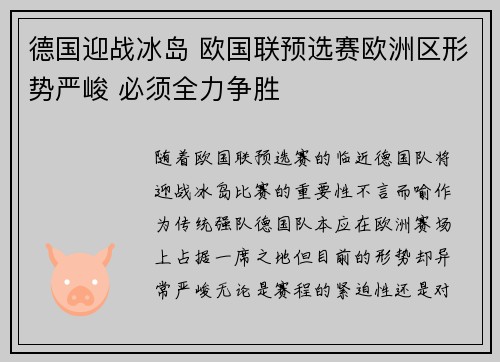 德国迎战冰岛 欧国联预选赛欧洲区形势严峻 必须全力争胜