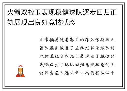 火箭双控卫表现稳健球队逐步回归正轨展现出良好竞技状态