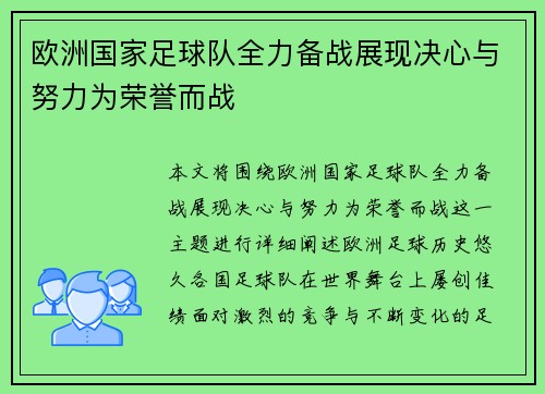 欧洲国家足球队全力备战展现决心与努力为荣誉而战