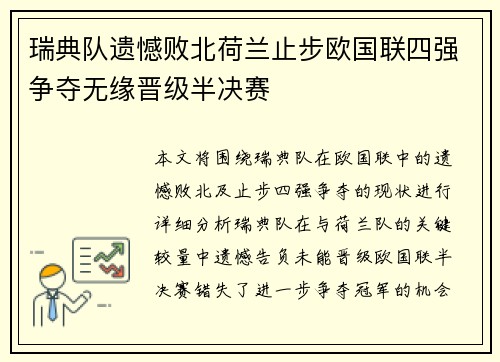 瑞典队遗憾败北荷兰止步欧国联四强争夺无缘晋级半决赛