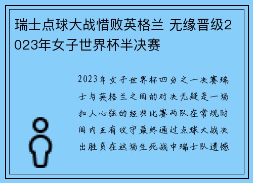 瑞士点球大战惜败英格兰 无缘晋级2023年女子世界杯半决赛