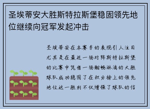圣埃蒂安大胜斯特拉斯堡稳固领先地位继续向冠军发起冲击