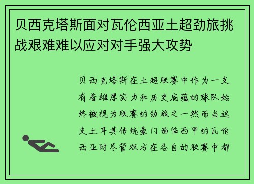 贝西克塔斯面对瓦伦西亚土超劲旅挑战艰难难以应对对手强大攻势