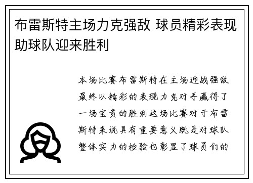 布雷斯特主场力克强敌 球员精彩表现助球队迎来胜利