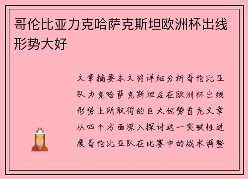 哥伦比亚力克哈萨克斯坦欧洲杯出线形势大好