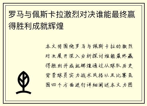 罗马与佩斯卡拉激烈对决谁能最终赢得胜利成就辉煌