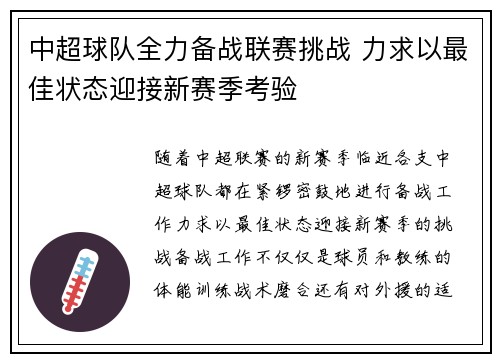 中超球队全力备战联赛挑战 力求以最佳状态迎接新赛季考验