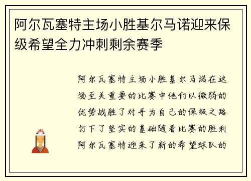阿尔瓦塞特主场小胜基尔马诺迎来保级希望全力冲刺剩余赛季