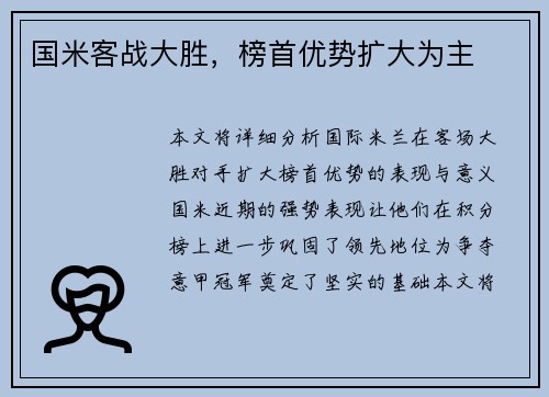 国米客战大胜，榜首优势扩大为主