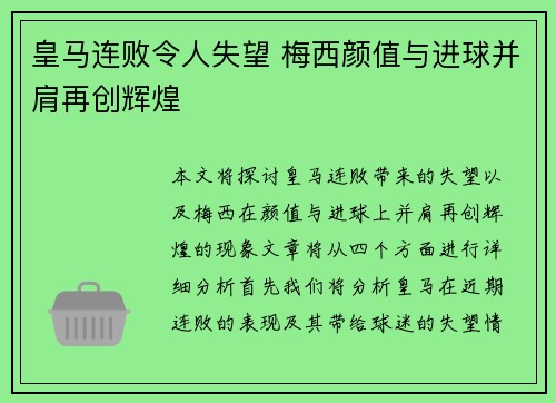 皇马连败令人失望 梅西颜值与进球并肩再创辉煌
