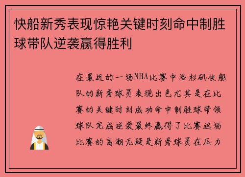 快船新秀表现惊艳关键时刻命中制胜球带队逆袭赢得胜利