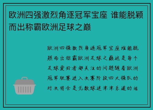 欧洲四强激烈角逐冠军宝座 谁能脱颖而出称霸欧洲足球之巅