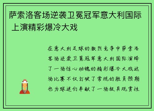 萨索洛客场逆袭卫冕冠军意大利国际 上演精彩爆冷大戏