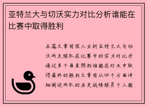 亚特兰大与切沃实力对比分析谁能在比赛中取得胜利