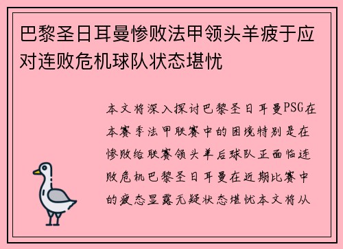 巴黎圣日耳曼惨败法甲领头羊疲于应对连败危机球队状态堪忧