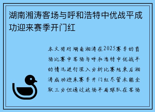 湖南湘涛客场与呼和浩特中优战平成功迎来赛季开门红