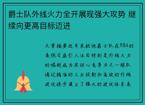 爵士队外线火力全开展现强大攻势 继续向更高目标迈进