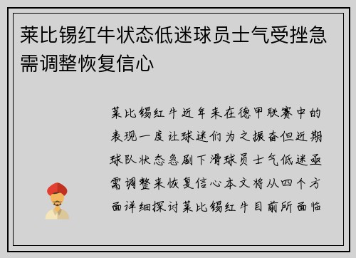 莱比锡红牛状态低迷球员士气受挫急需调整恢复信心