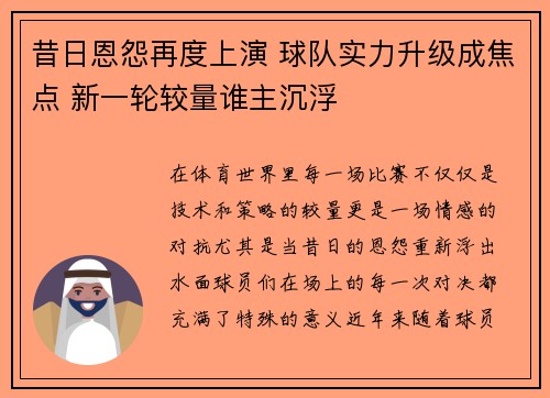 昔日恩怨再度上演 球队实力升级成焦点 新一轮较量谁主沉浮
