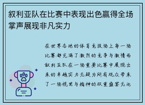 叙利亚队在比赛中表现出色赢得全场掌声展现非凡实力