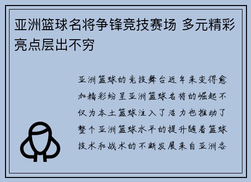 亚洲篮球名将争锋竞技赛场 多元精彩亮点层出不穷