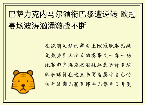 巴萨力克内马尔领衔巴黎遭逆转 欧冠赛场波涛汹涌激战不断