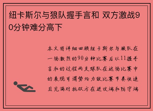纽卡斯尔与狼队握手言和 双方激战90分钟难分高下