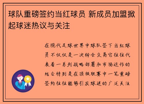 球队重磅签约当红球员 新成员加盟掀起球迷热议与关注