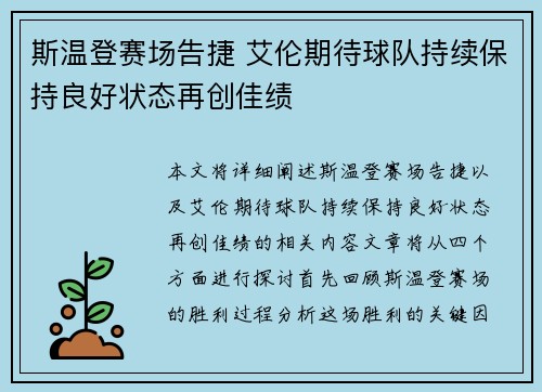 斯温登赛场告捷 艾伦期待球队持续保持良好状态再创佳绩