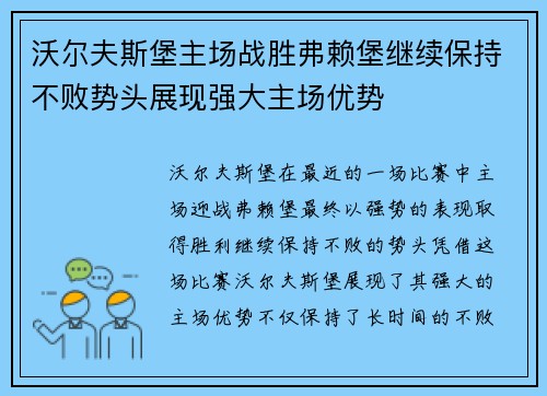 沃尔夫斯堡主场战胜弗赖堡继续保持不败势头展现强大主场优势