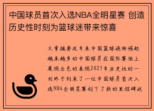 中国球员首次入选NBA全明星赛 创造历史性时刻为篮球迷带来惊喜