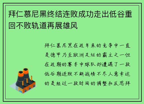 拜仁慕尼黑终结连败成功走出低谷重回不败轨道再展雄风