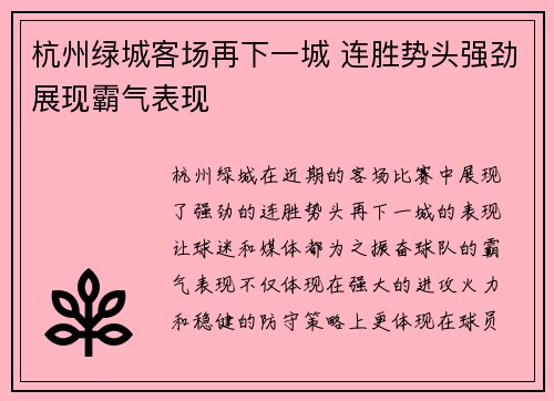 杭州绿城客场再下一城 连胜势头强劲展现霸气表现