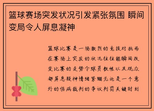 篮球赛场突发状况引发紧张氛围 瞬间变局令人屏息凝神