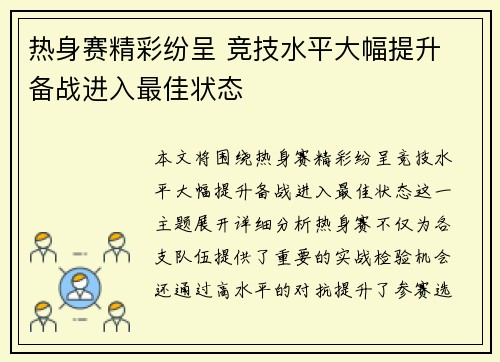 热身赛精彩纷呈 竞技水平大幅提升 备战进入最佳状态