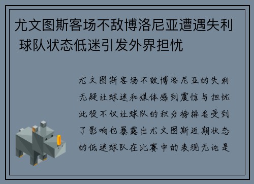 尤文图斯客场不敌博洛尼亚遭遇失利 球队状态低迷引发外界担忧
