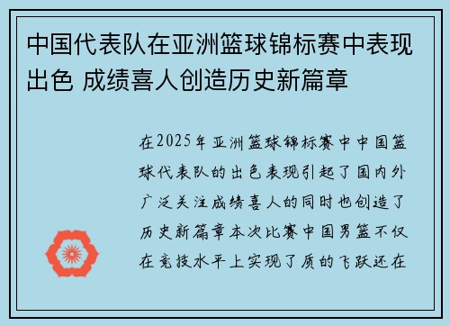 中国代表队在亚洲篮球锦标赛中表现出色 成绩喜人创造历史新篇章