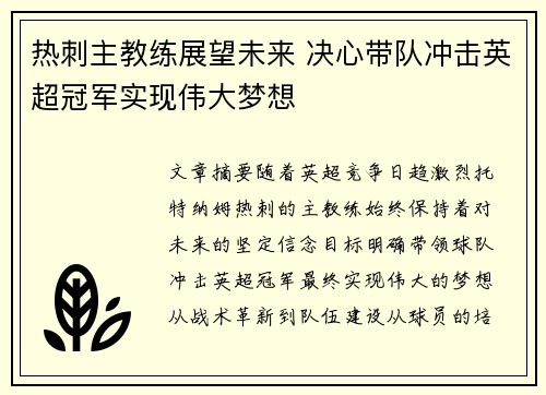 热刺主教练展望未来 决心带队冲击英超冠军实现伟大梦想