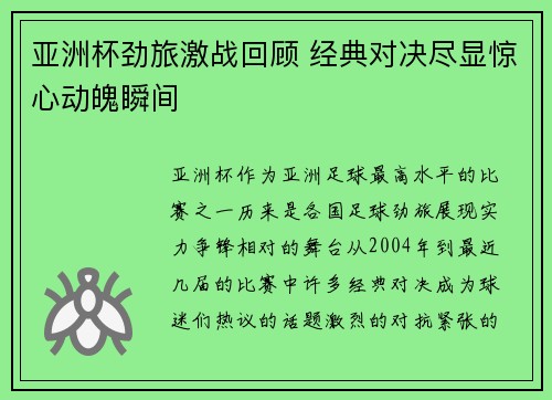 亚洲杯劲旅激战回顾 经典对决尽显惊心动魄瞬间