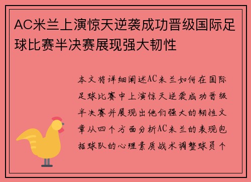 AC米兰上演惊天逆袭成功晋级国际足球比赛半决赛展现强大韧性