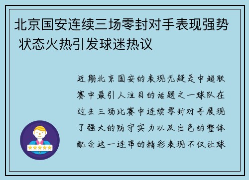 北京国安连续三场零封对手表现强势 状态火热引发球迷热议