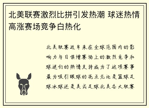 北美联赛激烈比拼引发热潮 球迷热情高涨赛场竞争白热化